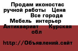 Продам иконостас ручной работы › Цена ­ 300 000 - Все города Мебель, интерьер » Антиквариат   . Курская обл.